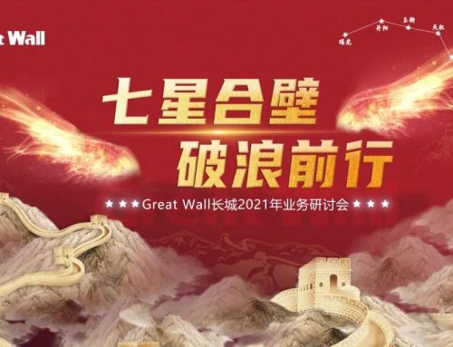 “七星合璧，破浪前行”Great Wall长城2021年业务研讨会于青岛圆满召开